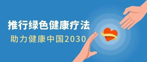 推行綠色健康療法，助力健康中國(guó)2030