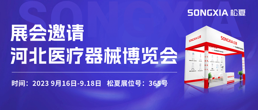 倒計時三天！松夏醫(yī)療與您相約2023第23屆河北醫(yī)療器械博覽會