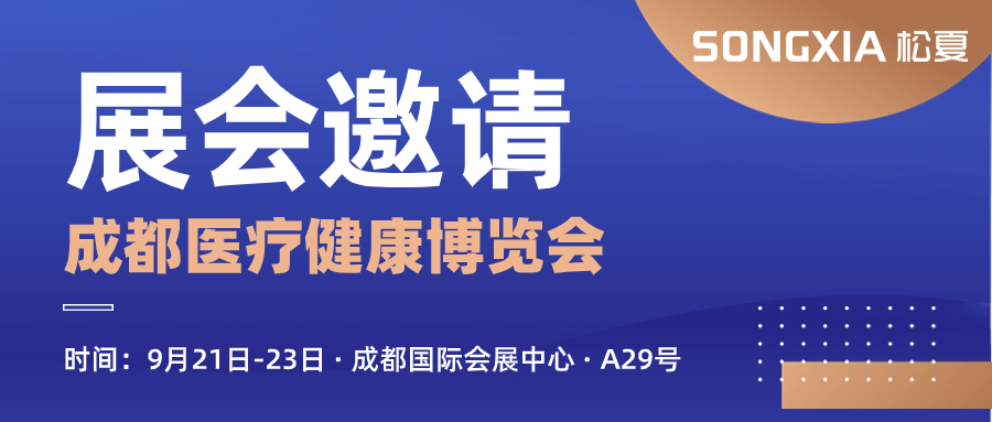 【松夏醫(yī)療】邀您參加第29屆成都醫(yī)療健康博覽會