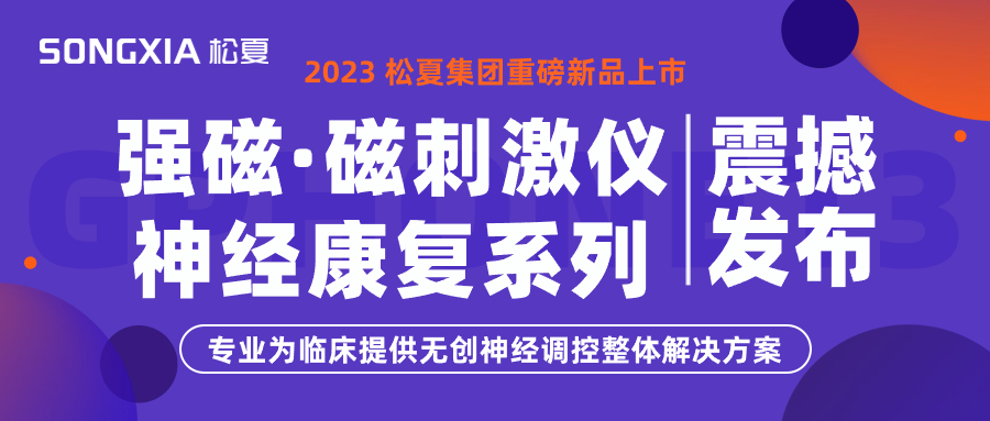 新品上市 | 松夏集團TMS強磁·磁刺激儀震撼發(fā)布！