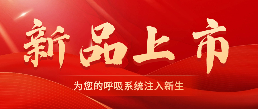 【新品上市】振動叩擊排痰機——幫助排痰，讓肺舒坦！