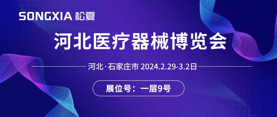 展會邀請丨2024河北醫(yī)療器械展即將開啟，誠邀蒞臨松夏展位